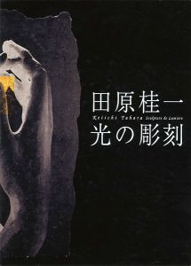 ｢田原桂一 光の彫刻｣