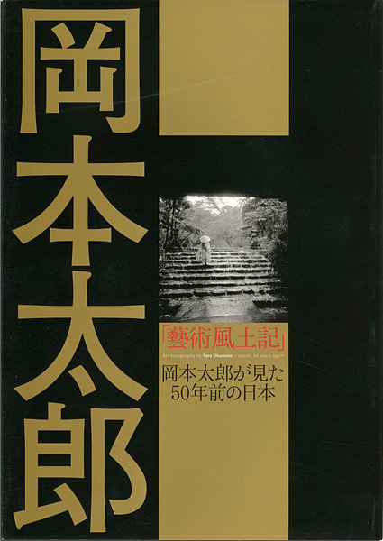 “岡本太郎「藝術風土記」 岡本太郎が見た50年前の日本” 