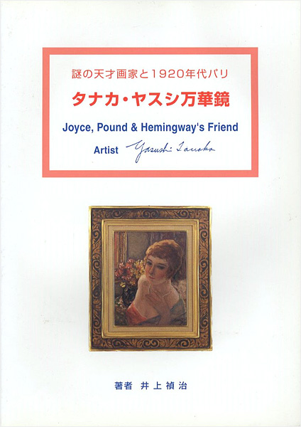 “Joyce,Pound & Hemingway's Friend Artist Yasushi Tanaka” 井上禎治
