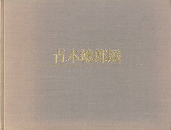 “青木敏郎展” 