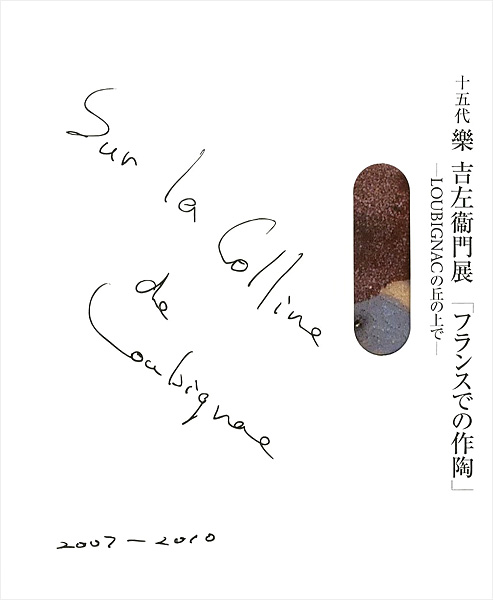 “十五代 樂吉左衛門展 フランスでの作陶 LOUBIGNACの丘の上で” 