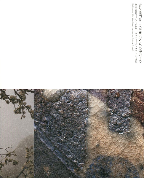 “吉左衛門X LOUBIGNACの空の下で 樂吉左衛門フランスでの作陶 友人アンドッシュ・ブローデルと共に” 