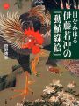 目をみはる伊藤若冲の「動植綵絵」