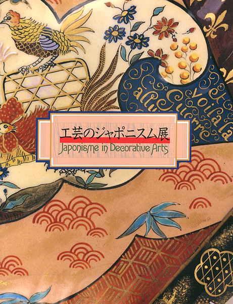 “工芸のジャポニスム展” 
