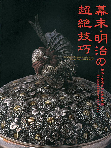 “幕末・明治の超絶技巧 世界を驚嘆させた金属工芸” 