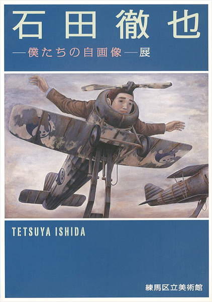 “石田徹也 僕たちの自画像展” 