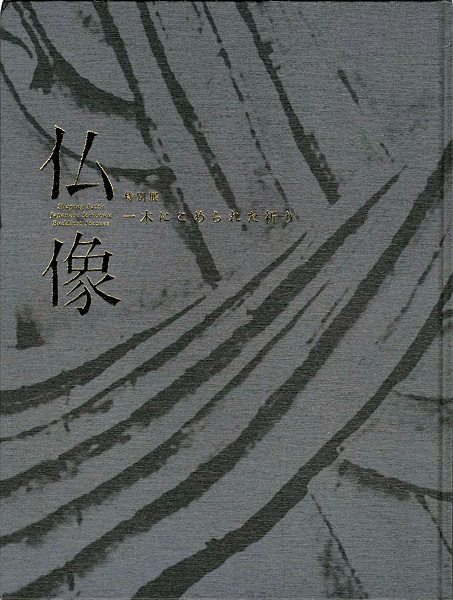 “特別展 仏像  一木にこめられた祈り” 