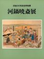没後100年記念特別展 河鍋暁斎展