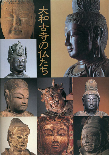 “特別展 大和古寺の仏たち” 