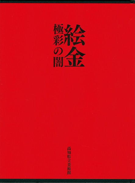 “絵金 極彩の闇” 