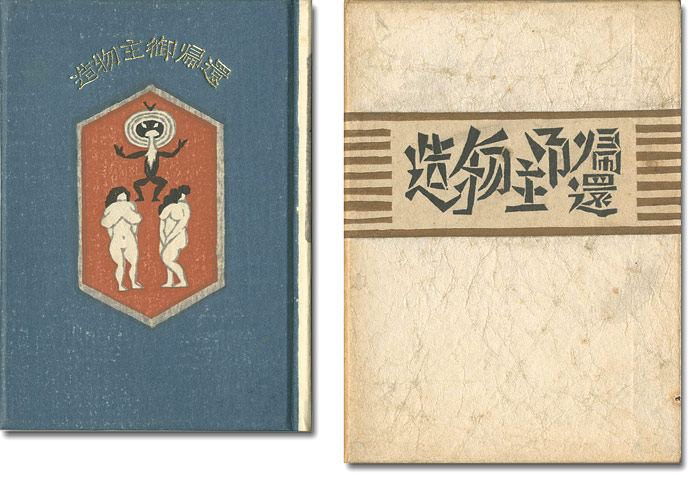 “刊本作品（95） 造物主御帰還” 武井武雄