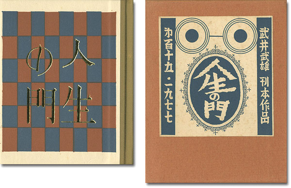 「刊本作品（115） 人生の門」武井武雄