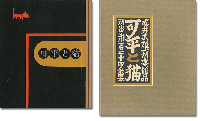 “刊本作品（124） 可平と猫” 武井武雄