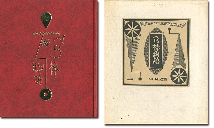 “刊本作品（126） べら棒物語” 武井武雄