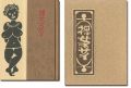 刊本作品（129） 裸女ネサイ