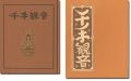 刊本作品（131） 千手観音