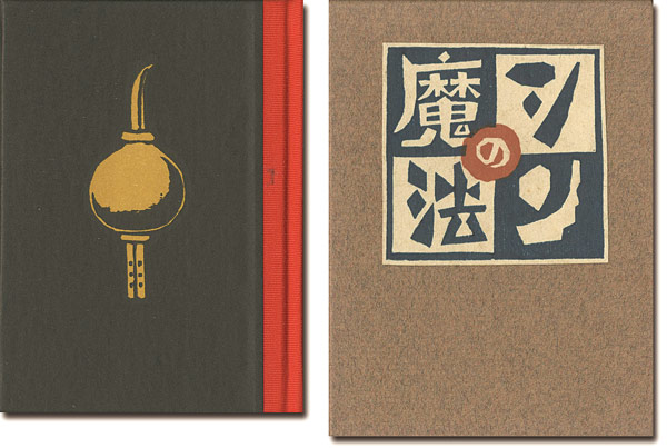 “刊本作品（125） シンの魔法” 武井武雄