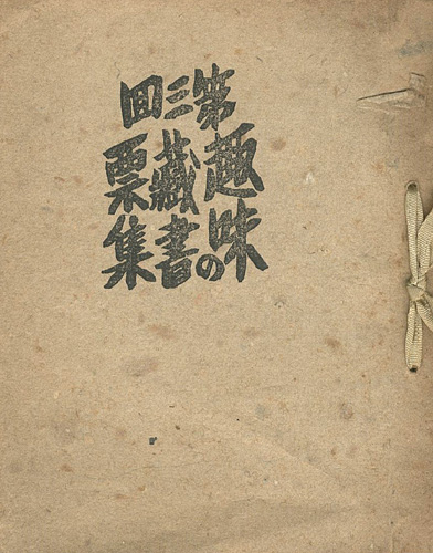 “第三回 趣味の蔵書票集” 佐藤米次郎編