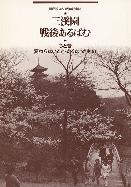 “三溪園戦後あるばむ 今と昔変わらないもの・なくなったもの” 
