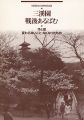 三溪園戦後あるばむ 今と昔変わらないもの・なくなったもの