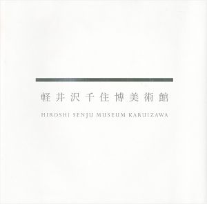 軽井沢千住博美術館図録Vol.1＋DVD（未開封）