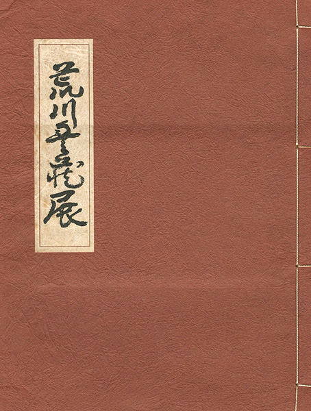 “荒川豊蔵展 陶・漆・書・画” 