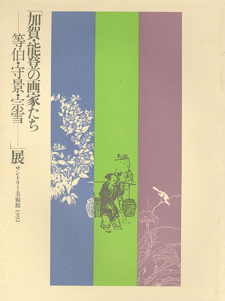 “加賀・能登の画家たち 等伯・守景・宗雪展” 