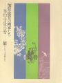 加賀・能登の画家たち 等伯・守景・宗雪展