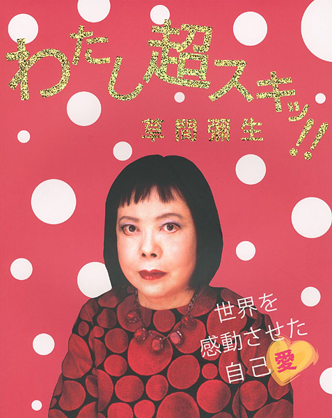 “わたし超スキッ!! 草間弥生 世界を感動させた自己愛” 