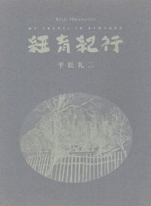 平松礼二展 紐育紀行