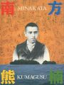 超人 南方熊楠展