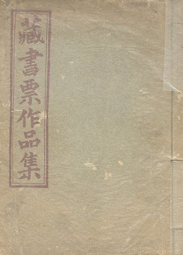 “蔵書票交換会作品集” 