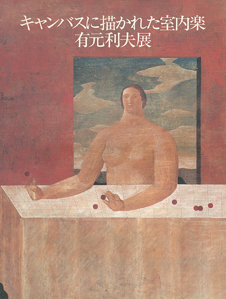 “キャンバスに描かれた室内楽 有元利夫展” 