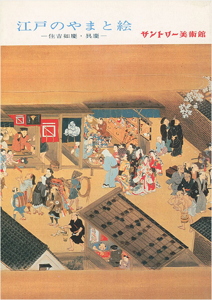 “江戸のやまと絵 住吉如慶・具慶” 