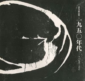 現代美術の動向（1） 1950年代 その暗黒と光芒