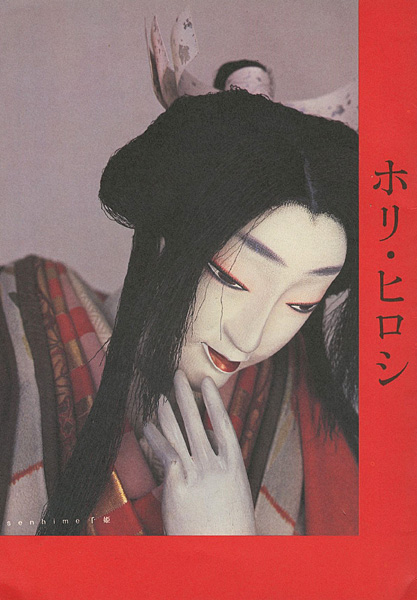 “ホリ・ヒロシ” 