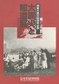 関東大震災80周年企画 大震災と報道展