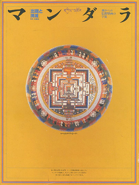 “マンダラ 出現と消滅展 西チベット仏教壁画の宇宙” 杉浦康平構成／佐藤健編集