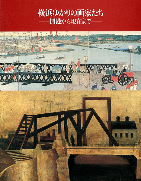 “横浜ゆかりの画家たち展 開港から現在まで” 