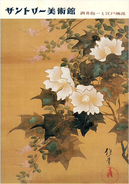 “酒井抱一と江戸琳派” 