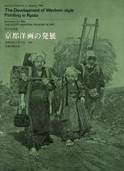 “京都洋画の発展” 