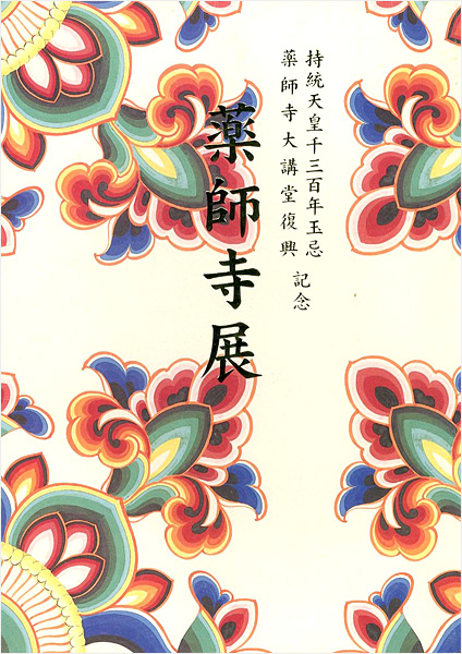 “薬師寺展 白鳳伽藍復興への道” 
