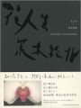 HANA-JINSEI：ARAKI NOBUYOSHI