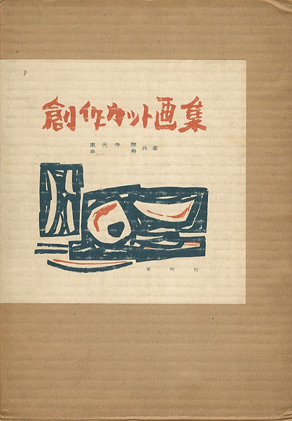 “創作カット画集” 幸寿／東光寺啓
