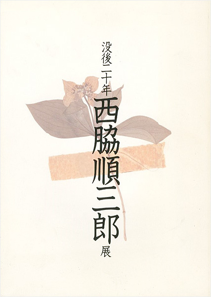 “没後二十年 西脇順三郎展” 