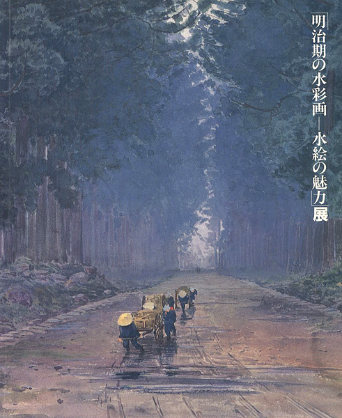 “明治期の水彩画‐水絵の魅力展” 