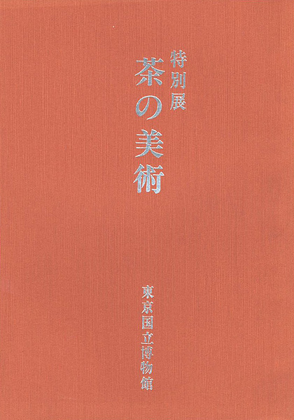 “特別展 茶の美術” 