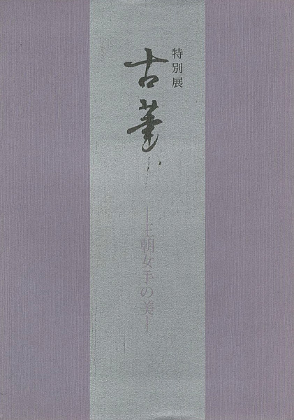 “特別展 古筆 王朝女手の美” 
