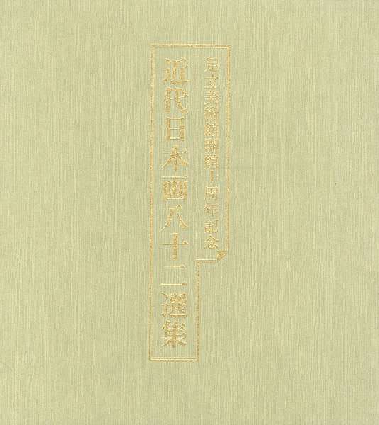 “開館十周年記念 近代日本画八十二選集” 