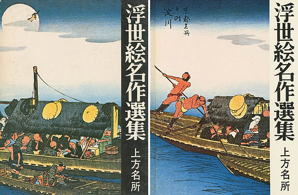 “浮世絵名作選集（18 ）上方名所” 日本浮世絵協会編